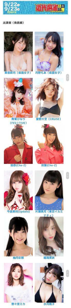 brandnewwayadm1's tweet photo. 近代麻雀水着祭。
ラストサマー【2DAYS】
《1日目》
2019.09.22.(日)
川越水上公園
#仮面女子 アーマーガールズ
紫色担当
月野もあちゃん
(@tsukinomoa_37)
#東京イルミナティ
赤色担当
片瀬美月ちゃん
(@miduking___)
#Premory
青色担当
水月桃子ちゃん
(@mizuki___momoko)
#近代麻雀水着祭 https://t.co/jWF3lwWe0K