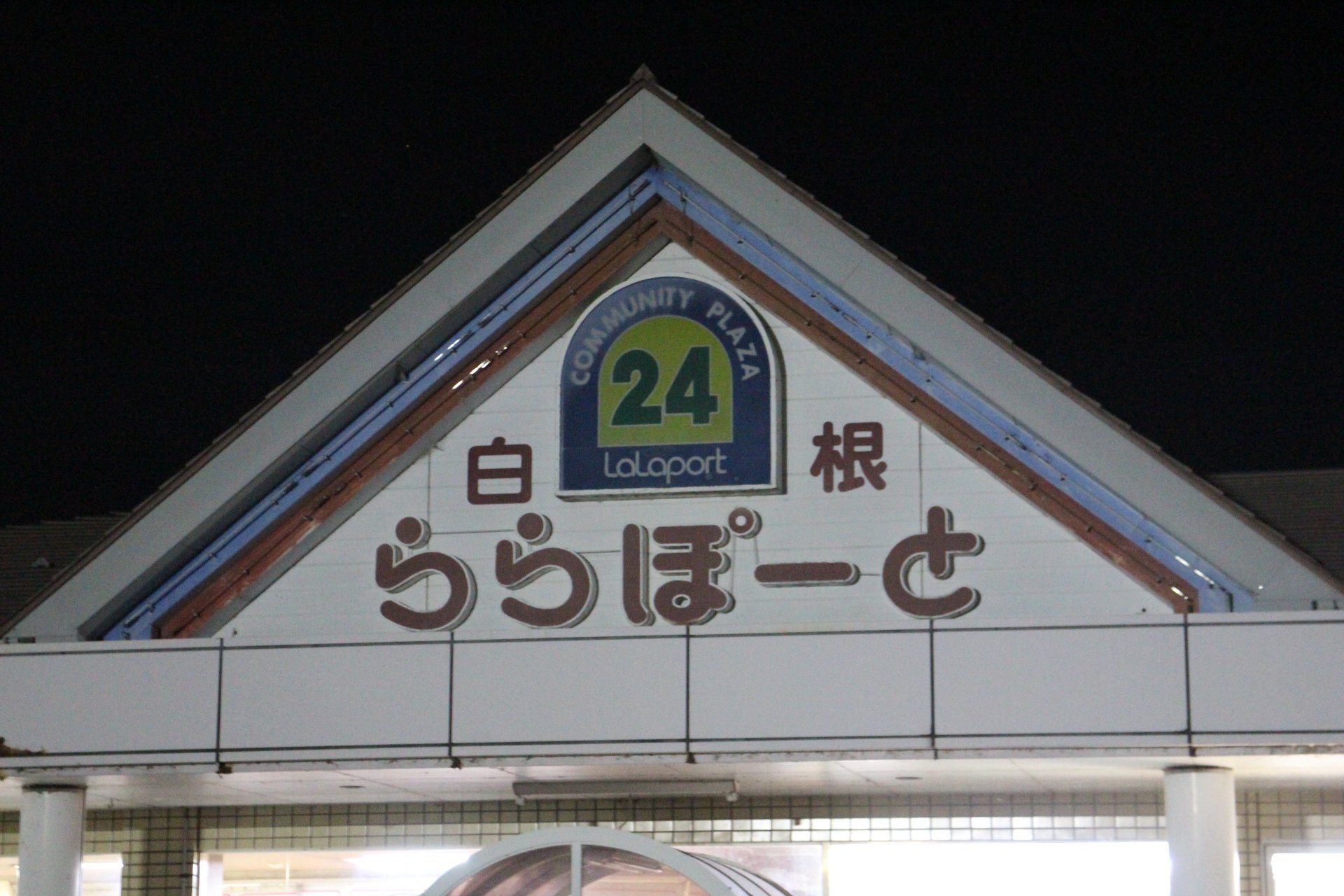 なかうち 新潟にもららぽーとはあります しかも24時間営業 全体的に旧ロゴだし 英語表記まで似てる芸の細かさ T Co Ervejvuvhs Twitter