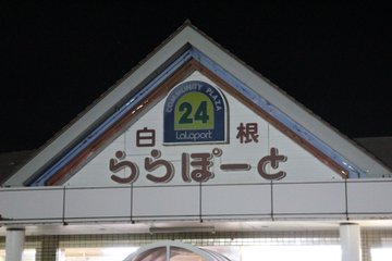 新潟県にも ららぽーと が存在した 地方で暮らしちゃえば 新潟のポテンシャル