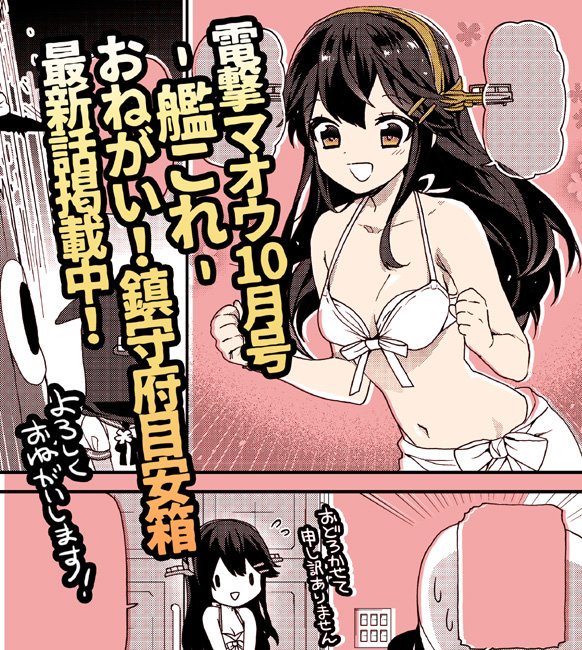 本日発売の電撃マオウさんに【-艦これ-おねがい!鎮守府目安箱】最新話掲載されております!択捉型のみんなと夏の素敵な思い出が欲しいという対馬の投書で水着modeの榛名が頑張ります!よろしくお願いします 