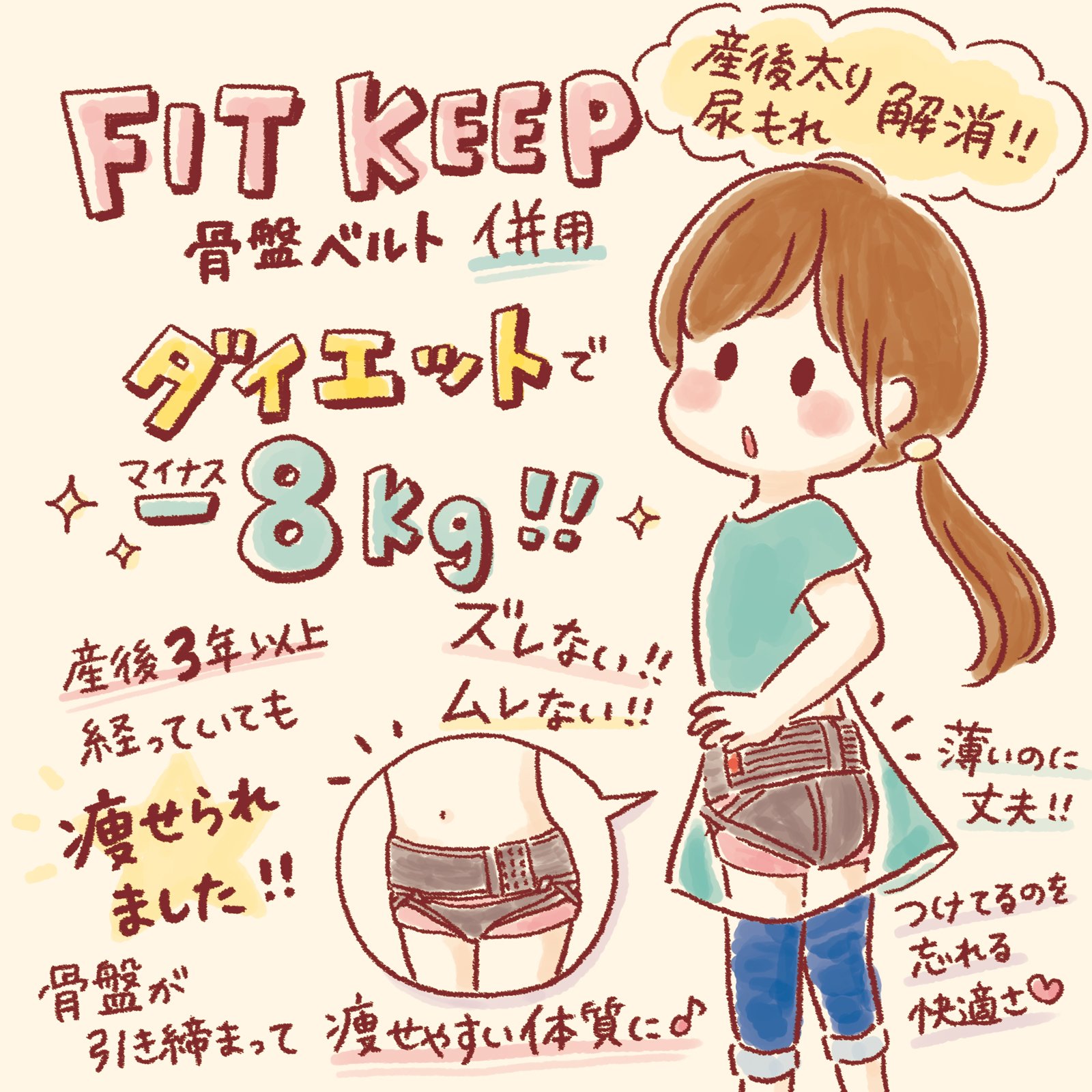よこやまひろこ 絵日記 産後太り解消 私が8kgの減量に成功した方法 骨盤ベルト併用ダイエット どんなダイエット方法も効果がなく 全然続かなかった私が Fit Keepとの併用でみるみると体重が減りました 骨盤ってほんとに大事 Pr 骨盤矯正