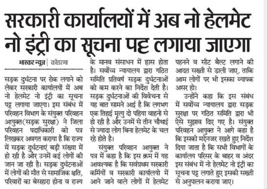 dckoderma's tweet image. बढ़ती सड़क दुर्घटनाओं को देखते हुए लोगों की सुरक्षा के लिए बाईक चलाने वालों में हेल्मेट का उपयोग आवश्यक है।सरकारी कार्यालय में आनेवाले कर्मचारी और आम जन को इसके लिए जागरूक किया जाएगा।
#NoHelmetNoEntry
#RoadSafety  #DCKoderma

@cmojhr @dasraghubar