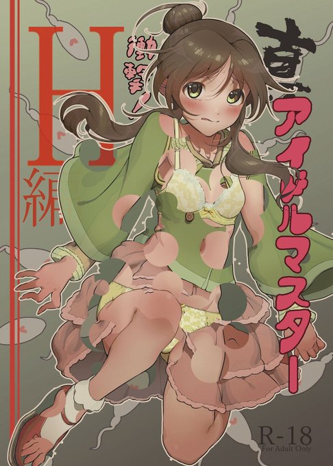 夏コミ本「真アイドルマスター 衝撃!H編 藍子の章」委託分がとらのあなで予約始まったようです。おまたせしました～。
https://t.co/i3CdgUJEOq

今週末くらいにとらへ本を送るのでまだ買ってない人は楽しみにしていてね!!!! 