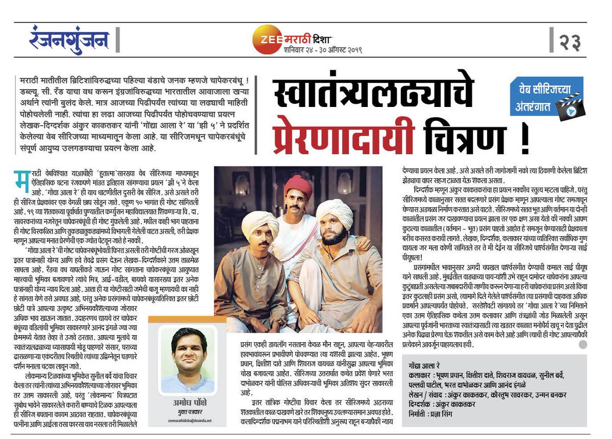 zeedisha's tweet photo. रँडचा वध करून इंग्रजांविरुद्धच्या भारतातील आवाजाला खऱ्या अर्थाने चापेकर बंधूंनी बुलंद केले. त्यांचा हा लढा आजच्या पिढीपर्यंत पोहोचवण्याचा प्रयत्न @ZEE5India ने #‘गोंद्या आला रे’वेब सीरिजमधून केला आहे. सविस्तर वाचा https://t.co/nMfZYTtnin https://t.co/aQH4RRJlev