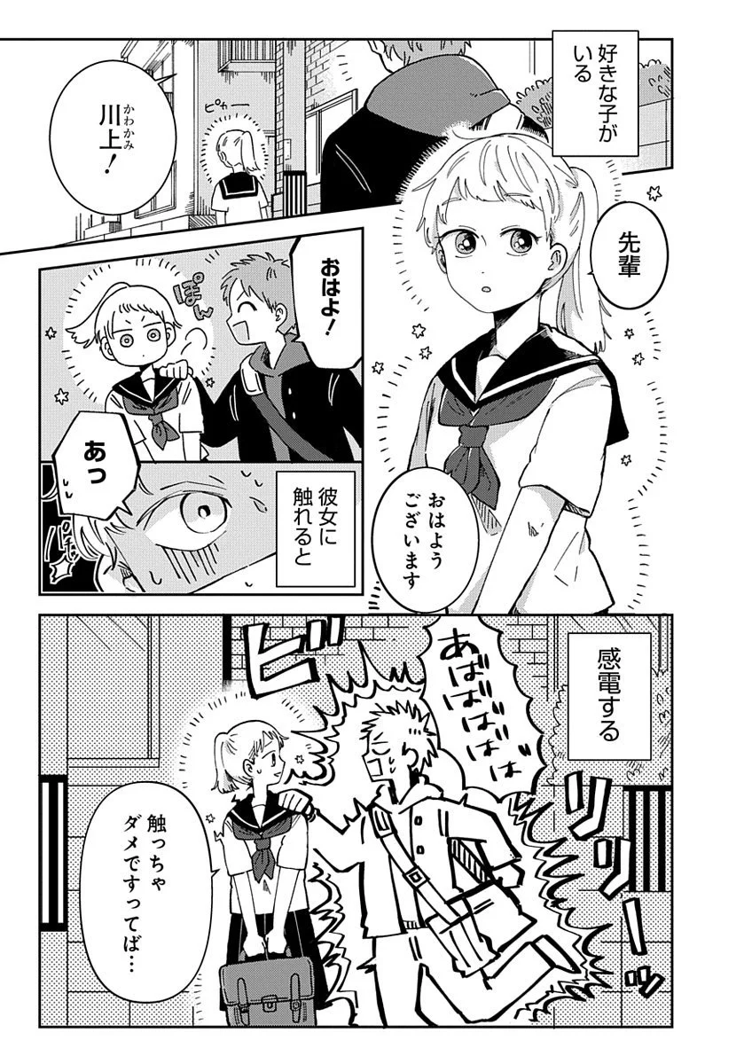 触ると感電してしまう女子が近くにいるけど？好きだから触れたい！