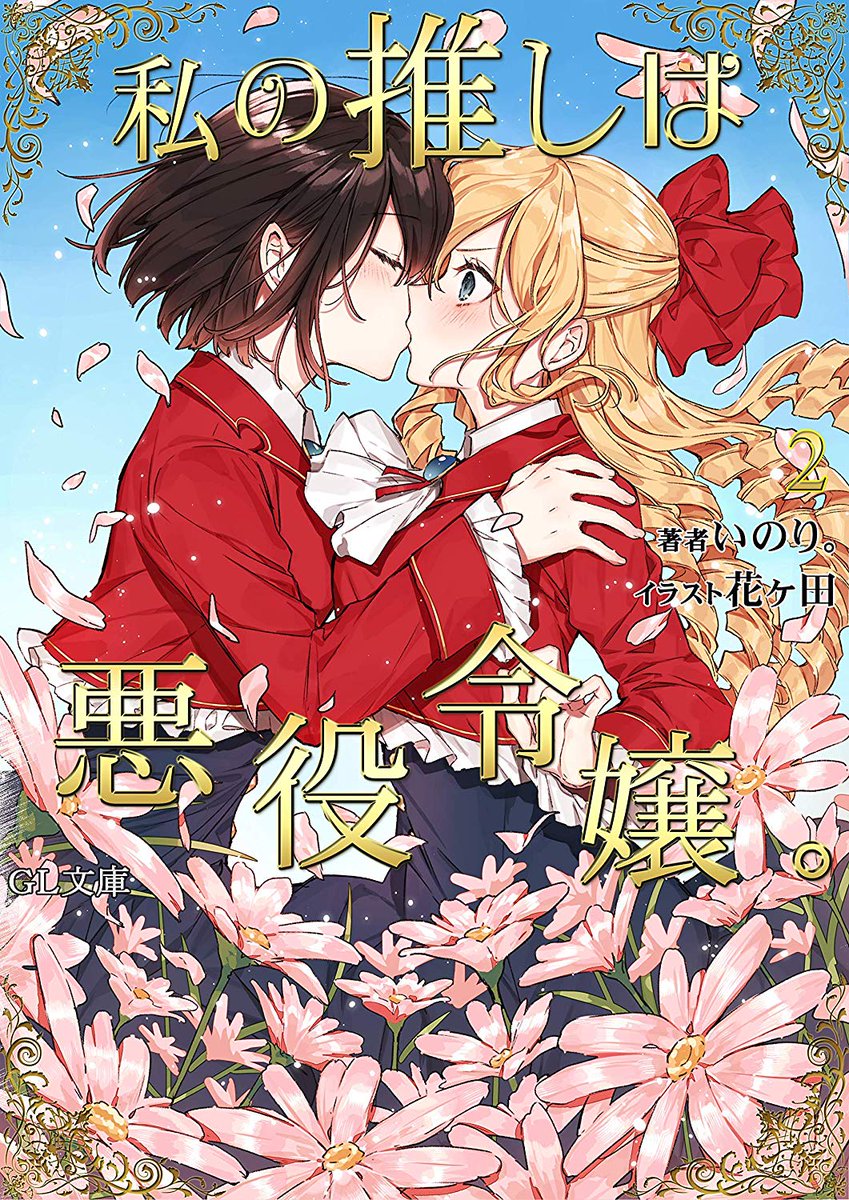 百合ナビ בטוויטר Gl文庫よりいのり 先生の百合小説 私の推しは悪役令嬢 第2巻電子書籍版が配信開始されましたー T Co Ebscgtfjg9