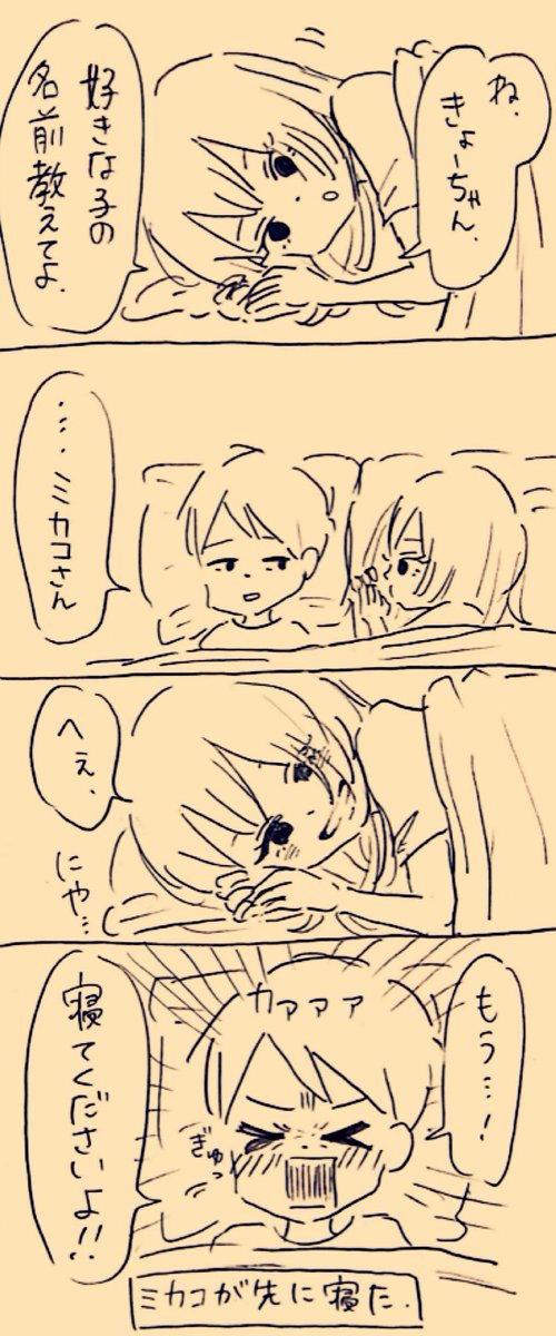 恋バナ
#ミカコときょーちゃん 