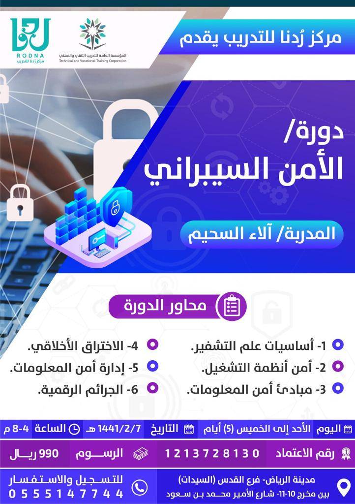 ✨مركزرُدنا⁩ للتدريب✨
 🔺فرع القدس⁩ للسيدات🔺
🔸يقدم ⁧دورات⁩ في مختلف المجالات 🔸
أساسيات صيانة الجوال
أسرار التسوق⁩ الالكتروني
الأمن السيبراني 
ليس هناك تحدي أكبر من تحسين وتطوير ذاتك،،
 واتساب
٠٥٥٥١٤٧٧٤٤
⁧#الرياض⁩ ⁧#ردنا⁩ #سيبراني