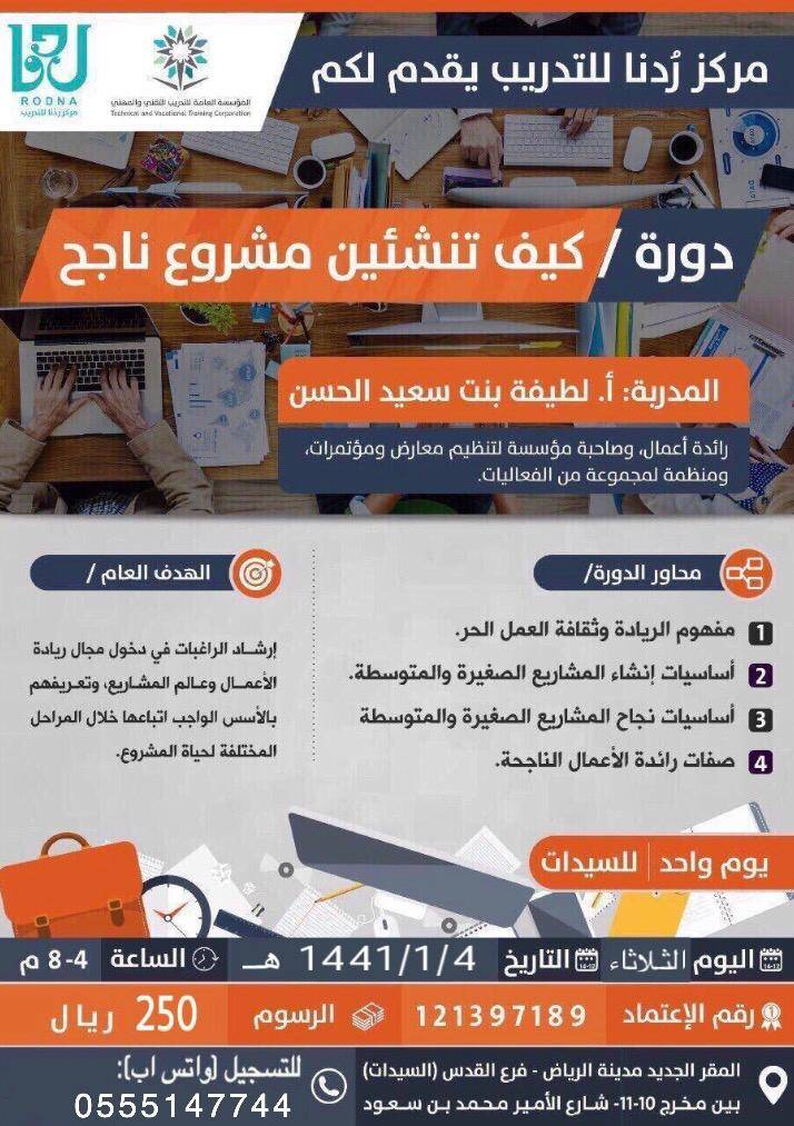 ✨مركز ⁧#رُدنا⁩ للتدريب✨
 🔺فرع #القدس للسيدات🔺

🔸يقدم #دورات في مختلف المجالات 🔸
- دورة كيف تنشى #مشروع ناجح📈
- دورة #تنظيم المؤتمرات 📆
-دورة#فن الإتيكيت

ليس هناك تحدي أكبر من تحسين وتطوير ذاتك،،
 واتساب
٠٥٥٥١٤٧٧٤٤
#الرياض #ردنا