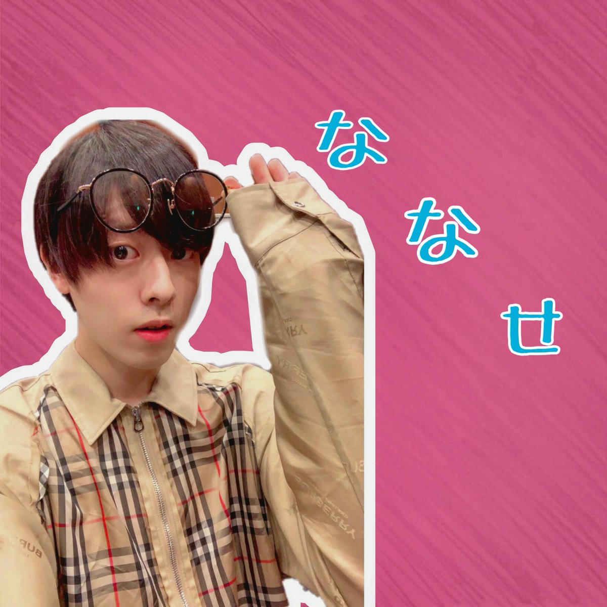 nanase__ym's tweet photo. タグやります🏷
たくさん絡んでほし😳
お初からタメ🙆

Name : 七瀬くん♀
推し : 💗よしりん💗みや💗

#みやかわくん #みやなー #みやなーいいね #みやなーとつながりたい #よりしん #ピンキー #怪盗ピンキー #フォロバ100 #リツイートした人で気になった人お迎え #いいねかRTで気になった人フォロー https://t.co/Ea2rCWlobr