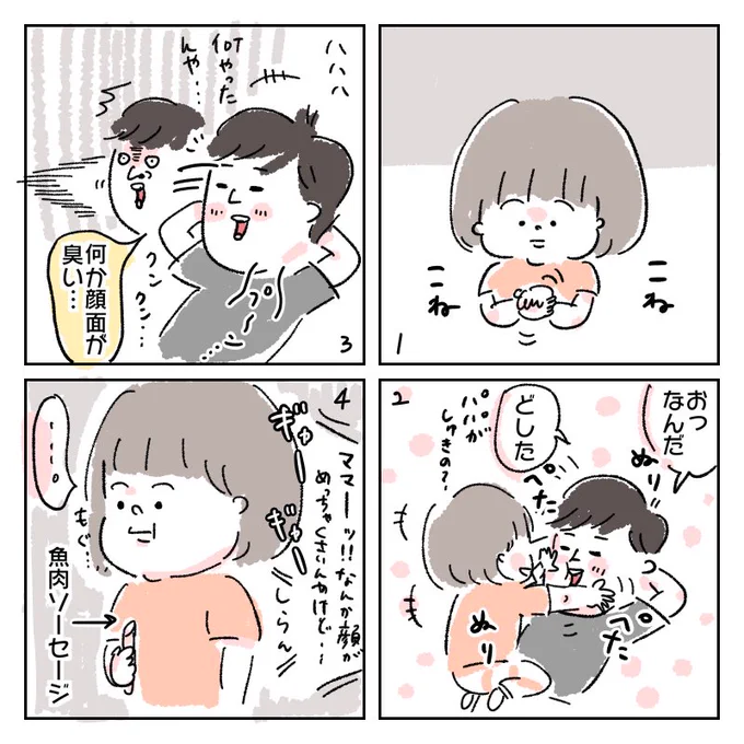 手を拭くものが無かったらしい

#4コマ漫画 
#育児漫画
#魚肉ソーセージ 