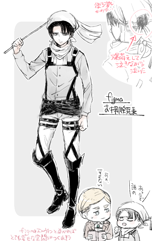 fig…aの兵長お掃除verめっちゃ可愛いなと… 