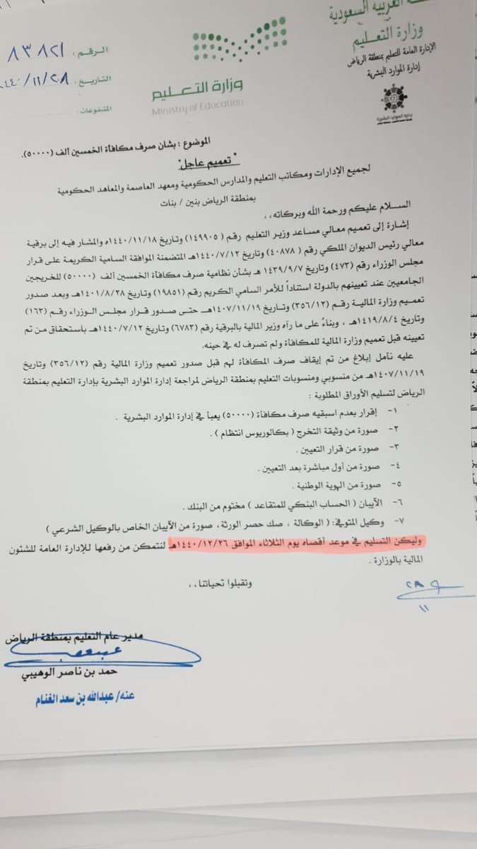 وصلنا تعميم اليوم في المدرسة كل جامعي خريج من فترة١٤٠١ الى١٤٠٧ يروحون للوزاره ومعاهم اوراق معينه طالبينها في التعميم يستلمون٥٠٠٠٠
عليهم بالبركه والف عافيهاذاتعرفون احد بلغوهم اخر موعد في١٢/٢٦