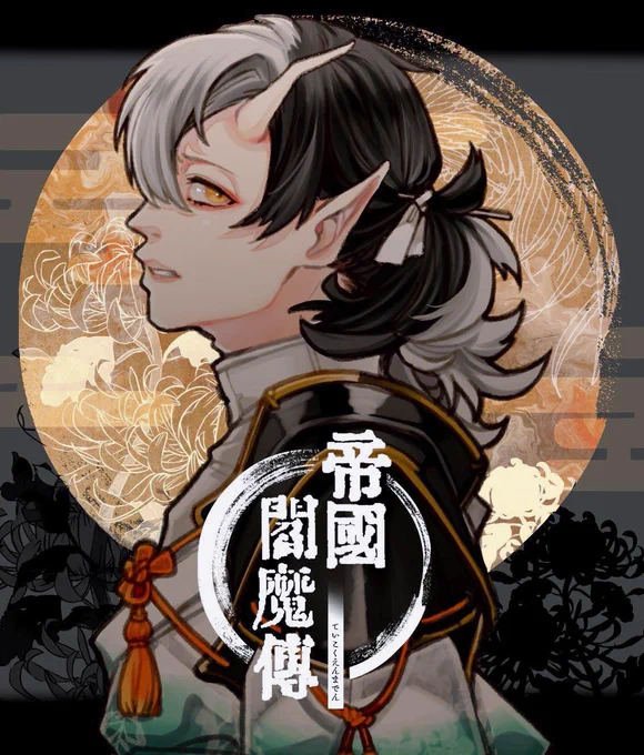 ◆帝国閻魔伝(@TeiEn_info)に参加させていただきます。

心の澱みにより鬼と化した元・鬼録官です。まだ鬼になって日が浅いので、血まみれほっこりセカンドライフを送りたいです。どうぞよろしくお願いいたします。
#帝エン_CS 
#帝エン_鬼 