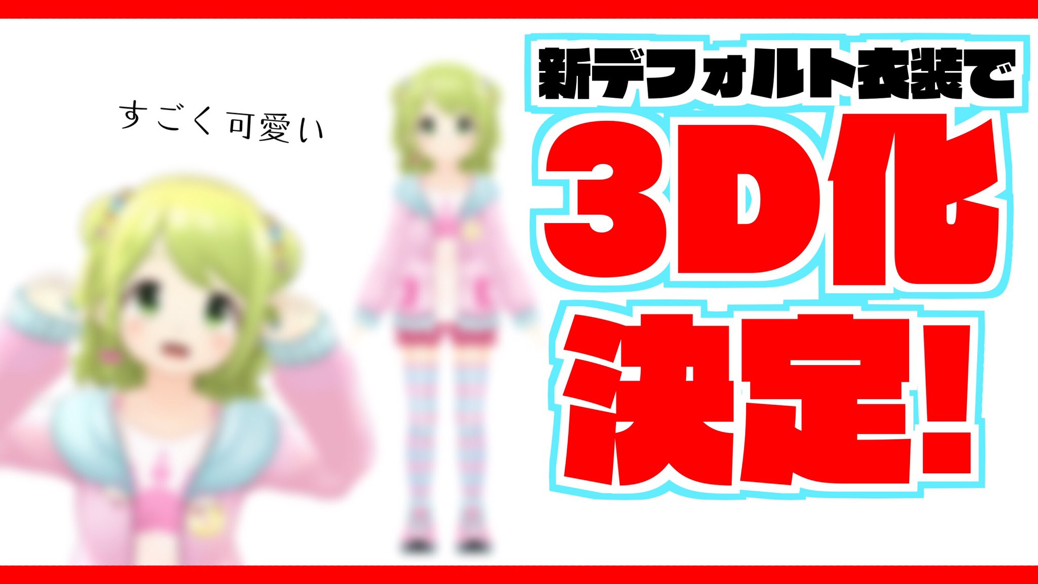 森中花咲 ありがとうの塊 新デフォルト衣装で3d化決定しました T Co Sjblryvmze T Co Izmini9gco Twitter