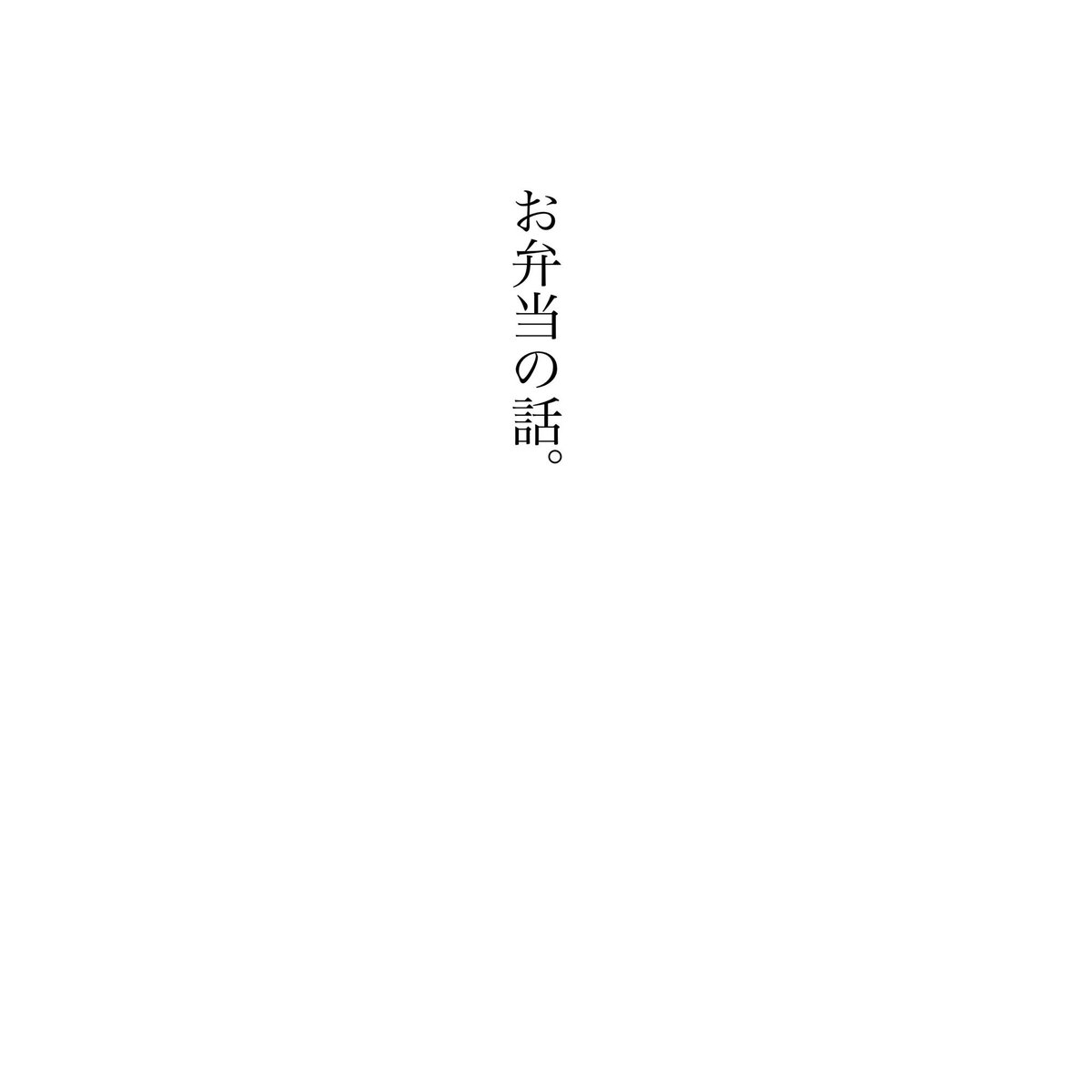 善炭。
短編集出す予定の短編。
お弁当のお話。触り 