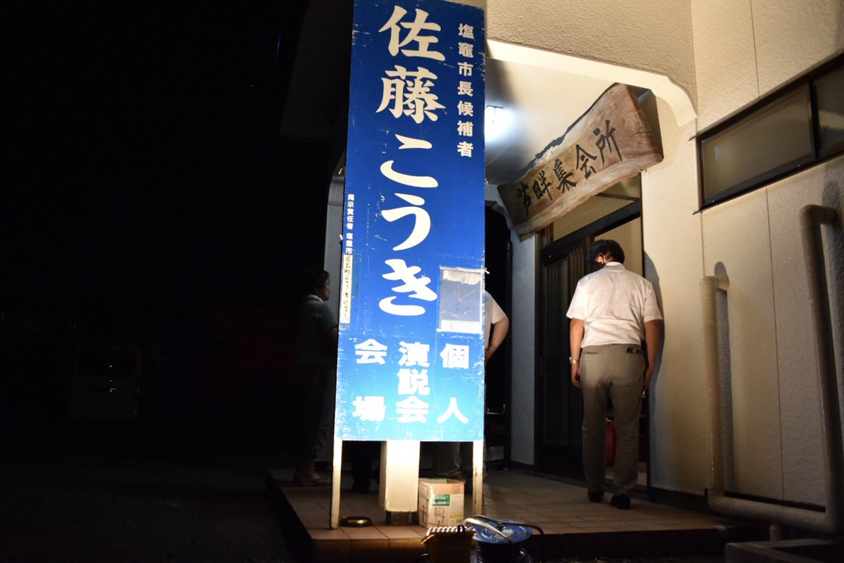 SatoKouki_smile's tweet photo. 〜チェンジ‼️〜
#佐藤こうき 候補者、本日は19:00より市内の芦畔町集会所にて個人演説会を行いました。

『塩竈をより良い街へ変えて行きたい！魅力のある街へ変えて行きたい！』
その想いを皆さまに届けさせていただきます❗️

#宮城県
#塩釜市 
#塩釜市長選挙
#佐藤こうき
#佐藤光樹
#自民党2019 https://t.co/pwZ7F4lUyA