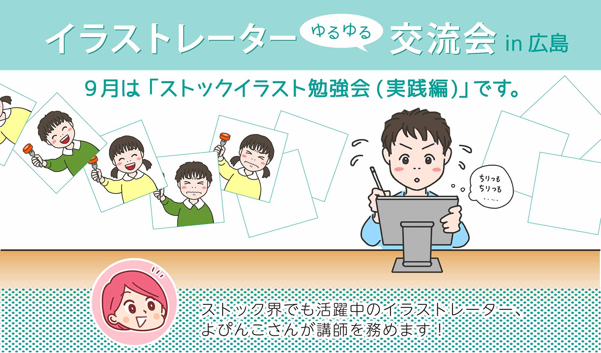 よぴんこ イラスト 本日のストックイラスト勉強会では 強みを特化して差別化するという点をメインにお話させていただきました 少しでもヒントになることがあれば幸いです 参加者の皆さま 主催のみしまさん ありがとうございました スライドは後日