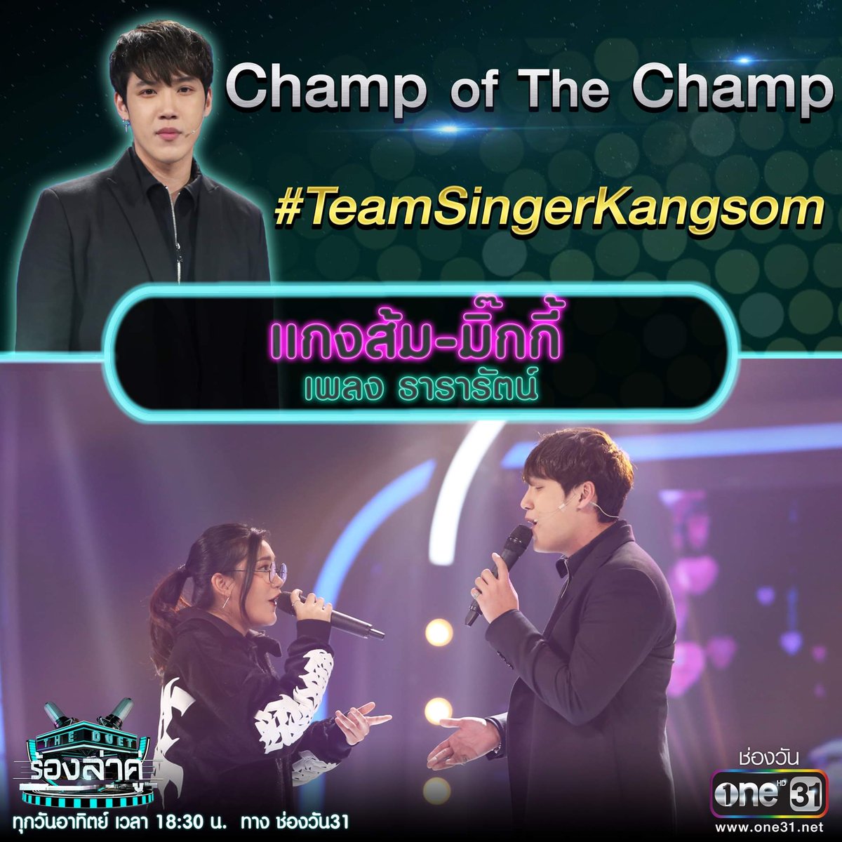 kangsom_pantip's tweet photo. “ธารารัตน์” เวอร์ชั่นนี้ละมุนมากกก จาก SingerKangsom และ มิ๊กกี้ บุญญิษา
#TeamSingerKangsom รอบ Champ of the Champ
ชมสดพร้อมกัน #TheDuetร้องล่าคู่ วันอาทิตย์เวลา 18:30 น. ทาง #ช่องวัน31
FB: The DUET ร้องล่าคู่
https://t.co/kGuOCcqBjU
#แกงส้ม #KANGSOMKS #KSTVONAIR https://t.co/INCz9POXBj