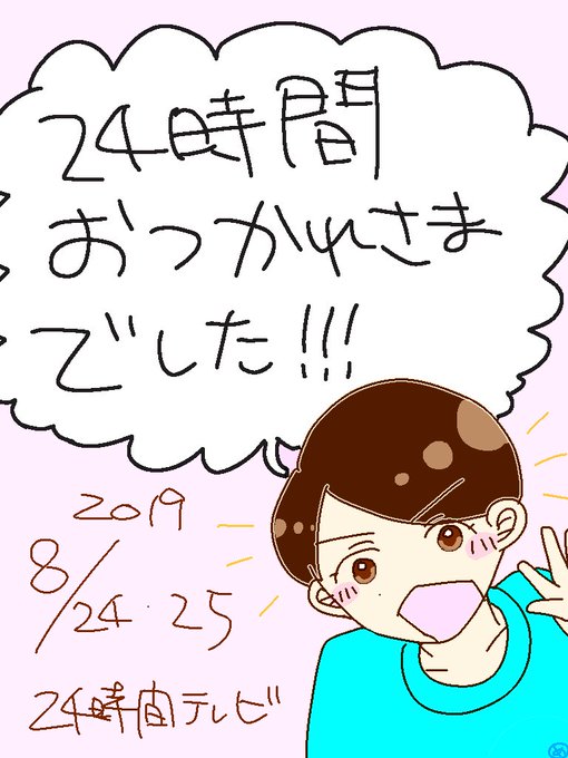 24htv応援メッセージのtwitterイラスト検索結果