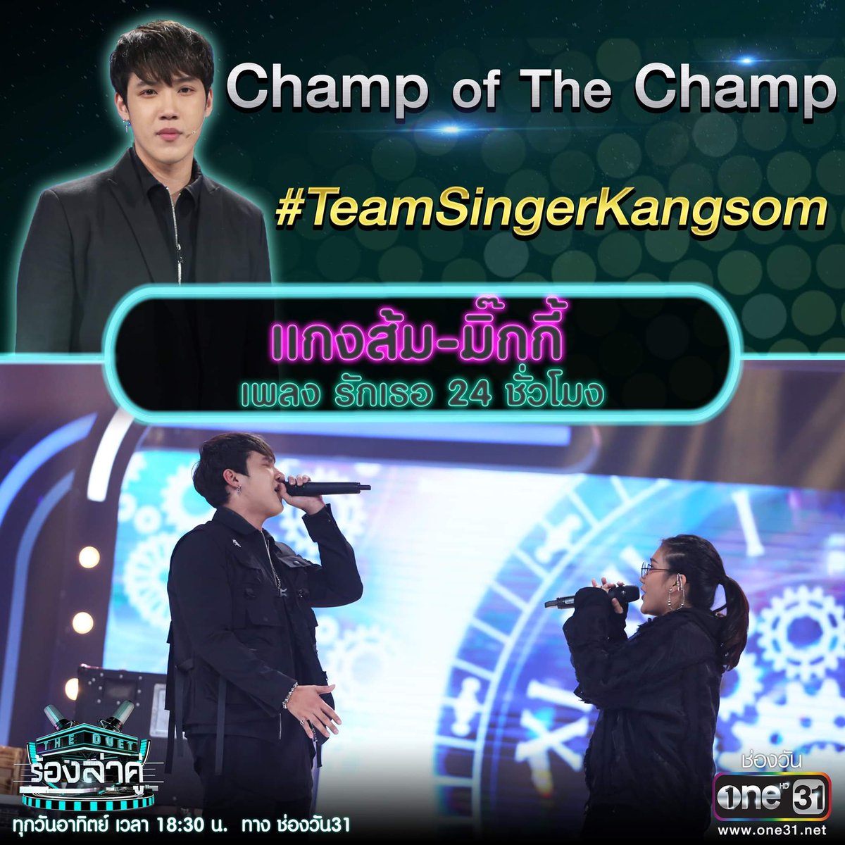 kangsom_pantip's tweet photo. ทั้งร้อง ทั้งแร็ป ที่ทำเอาเวทีเดือด จนต้องเต้นตาม!! กับเพลง "รักเธอ 24 ชั่วโมง" จาก SingerKangsom และ มิ๊กกี้ บุญญิษา
#TeamSingerKangsom รอบ Champ of the Champ
ชมสดพร้อมกัน #TheDuetร้องล่าคู่
FB: The DUET ร้องล่าคู่
https://t.co/v3b4l2iGjt
#แกงส้ม #KANGSOMKS #KSTVONAIR https://t.co/UD0JZjV7oB