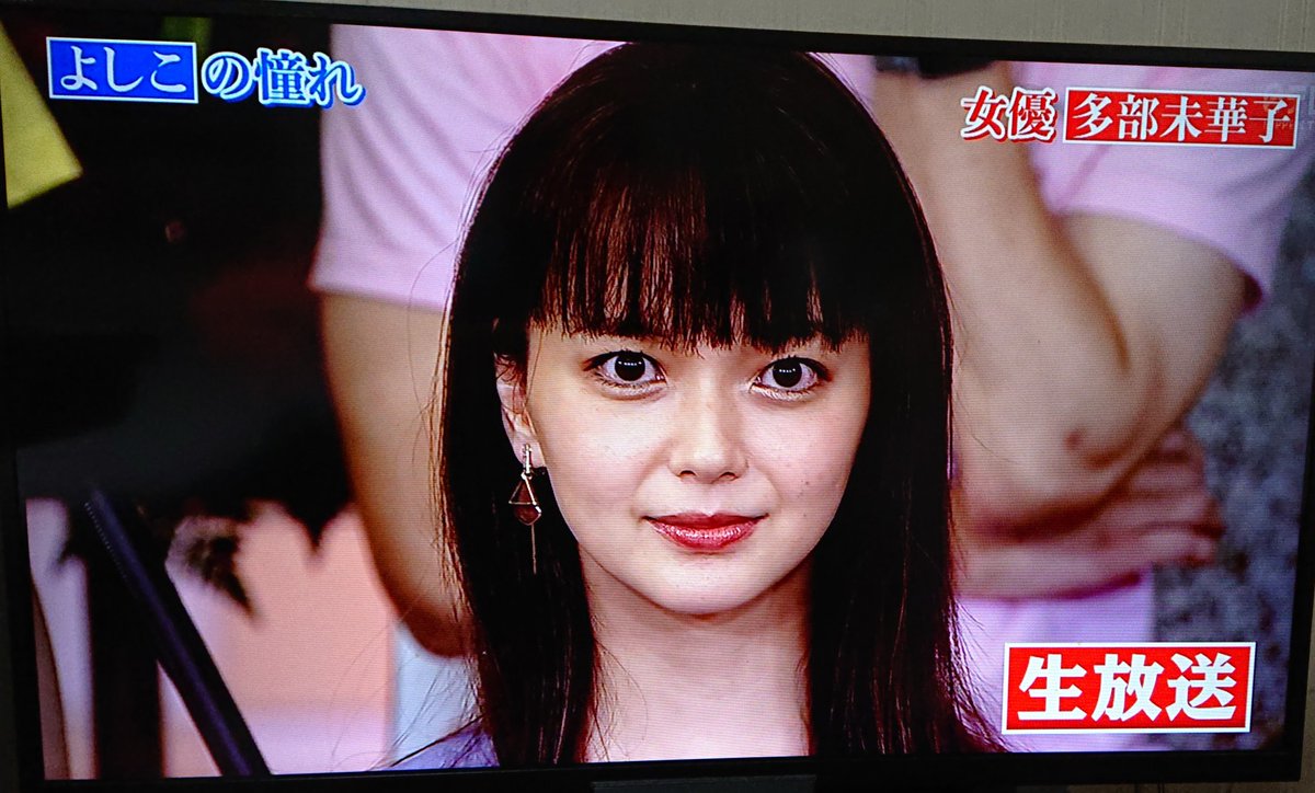 多 部 未華子 24 時間 テレビ