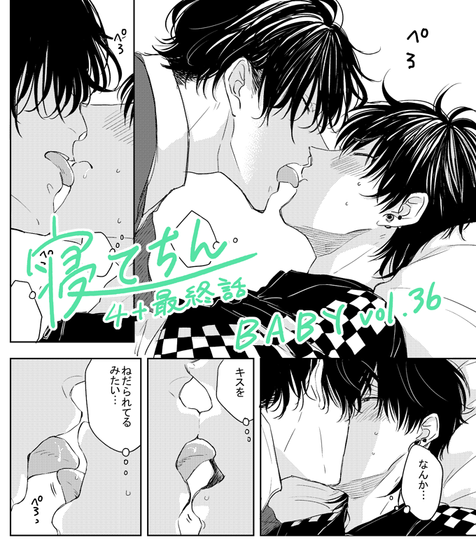 発売中のBABY vol.36に『寝てちん』4話目+最終話を載せていただいています!大弥が寝たふりします、ぜひ見てね 