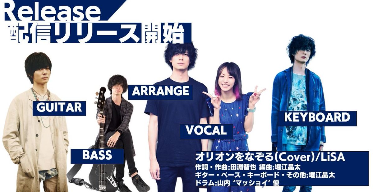 堀江晶太 Kemu速報 בטוויטר 8月第5週のリリース 8 28より配信リリースが開始 オリオンをなぞる Lisa 歌唱 Lisa 作詞 作曲 田淵智也 編曲 Guitar Bass 堀江晶太 Drums 山内 マッショイ 優 まさに ひとりセッション 状態と話題のアレンジ楽曲が遂に