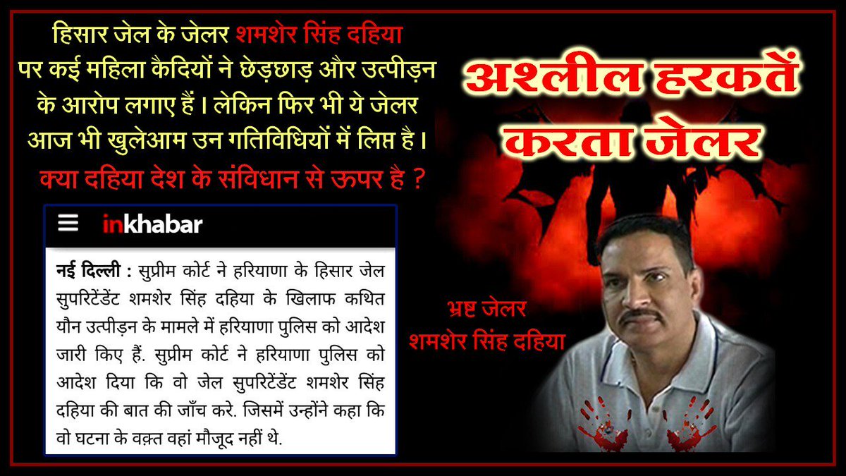 RK_News007's tweet photo. #ArrestCorruptJailor 
जब हमारे देश में शमशेर सिंह दहिया जैसे जेलर  जेलो मैं कमान संभालते रहे हैं तो हमारे देश की जनता को न्याय प्रणाली  कानुन  प्रणाली से विश्वास उठ जाएगा क्योंकि यह जेलर भ्रष्ट हैं इसे इंसानियत का कोई पता नहीं है @cmohry  https://t.co/NlX0BWZHUY