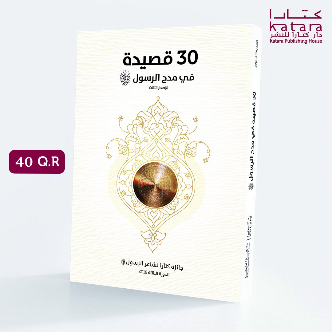 ÙƒØªØ§Ø±Ø§ Katara On Twitter Ù…Ù† Ø¥ØµØ¯Ø§Ø±Ø§Øª ÙƒØªØ§Ø±Ø§ ÙƒØªØ§Ø¨ 30 Ù‚ØµÙŠØ¯Ø© ÙÙŠ Ù…Ø¯Ø­ Ø§Ù„Ø±Ø³ÙˆÙ„ ï·º ÙˆÙŠÙ…ÙƒÙ†ÙƒÙ… Ø¥Ù‚ØªÙ†Ø§Ø¦Ù‡ Ù…Ù† Ø¯Ø§Ø± ÙƒØªØ§Ø±Ø§ Ù„Ù„Ù†Ø´Ø± ÙÙŠ Ù…Ø¨Ù†Ù‰ 15 Ø¹Ù„Ù…Ø§ Ø¨Ø£Ù† Ø£ÙˆÙ‚Ø§Øª Ø§Ù„Ø¹Ù…Ù„ Ù…Ù† 9 00 Øµ Ø­ØªÙ‰ 10 00 Ù… Ù„Ù…Ø²ÙŠØ¯