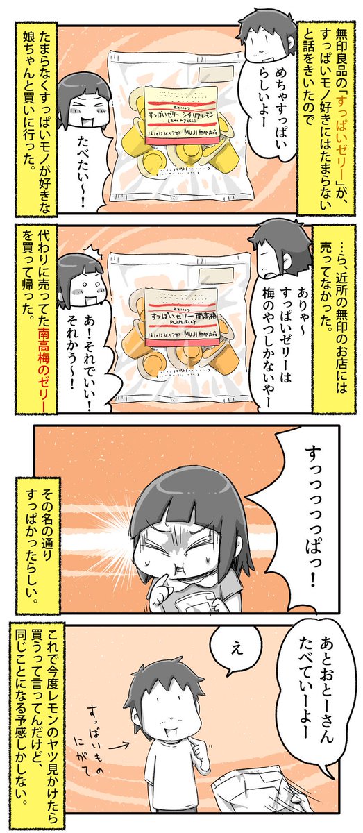 すっぱいゼリーとうちの娘

#一日一絵 #4コマ #絵日記 