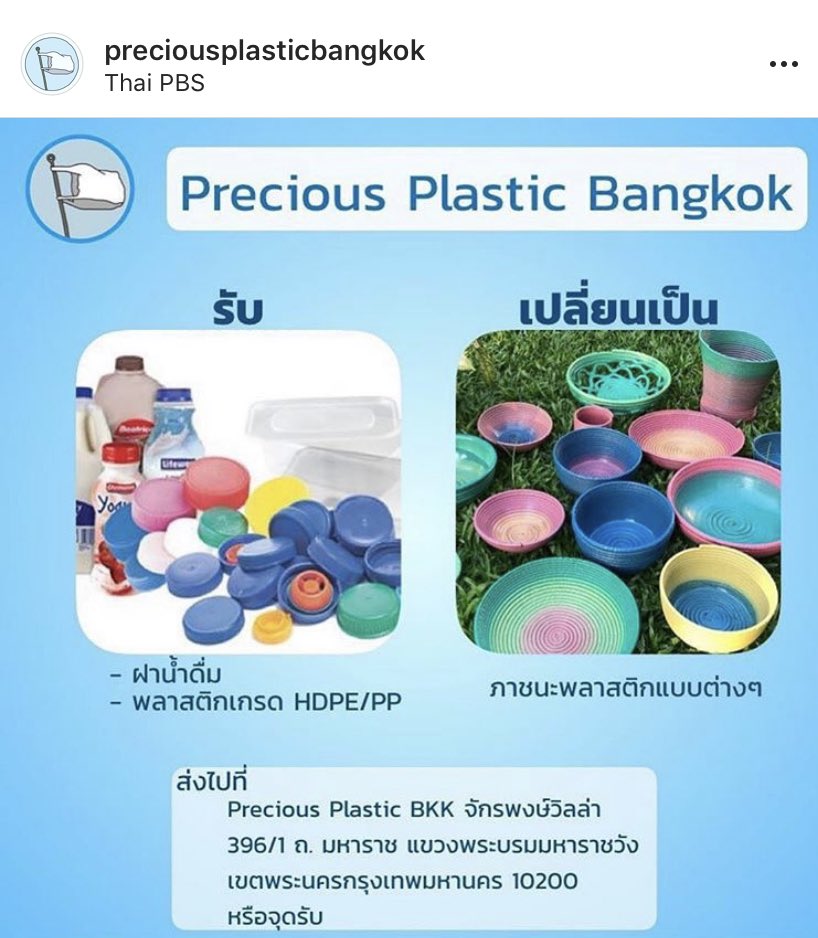 buffsiam's tweet photo. เพื่อนน นานๆทีจะมีเรื่องมีสาระมาแนะนำ ปกติไม่ค่อยจะรู้เรื่องลดโลกร้อนอะไรเท่าไหร่ แต่อันนี้น่าสนใจมาก เค้าจะเอาฝาขวดหรือพลาสติคไปเปลี่ยนเป็น!!!!! ภาชนะ!!!!! น่ารัก!!!!! น่ารัก!!!! แบบนี้!!!!! เพื่อนคนไหนสนใจส่งไปตามที่อยู่นี้เลยนะะ https://t.co/joidz3iWwL