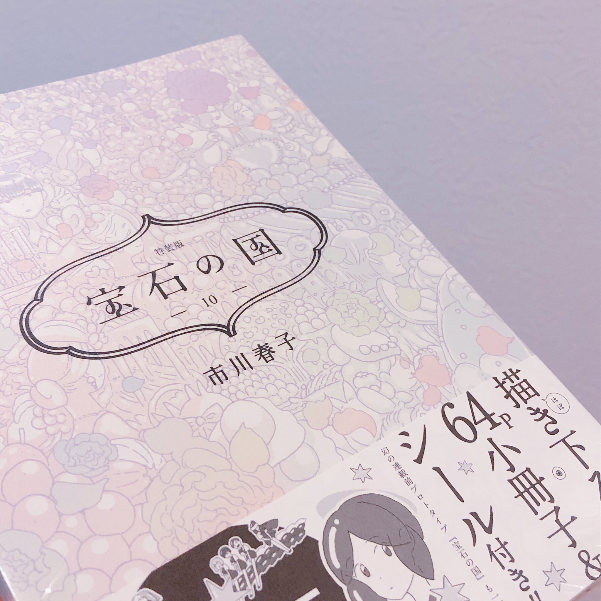 宝石の国10巻プレゼント Twitter Search Twitter