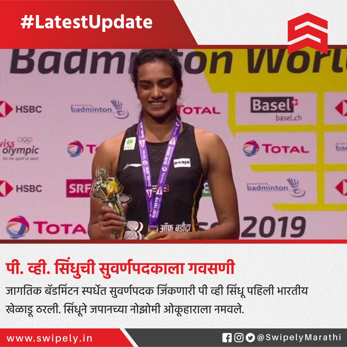 SwipelyMarathi's tweet photo. #BWFWC2019 #PVSindhu #Swipely https://t.co/CvB51EGThe