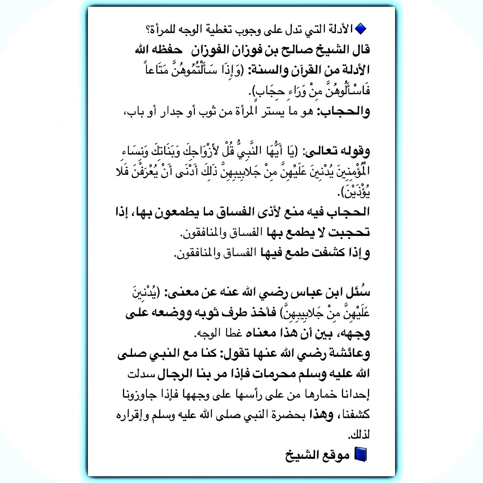 العلامة صالح الفوزان Twitterissa الأدلة التي تدل على وجوب تغطية الوجه للمرأة قال الشيخ صالح بن فوزان الفوزان حفظه الله الأدلة من القرآن و السنة و إ ذ ا س أ ل ت م وه ن م ت اعا ف اس أ ل وه ن م ن و ر اء ح ج اب