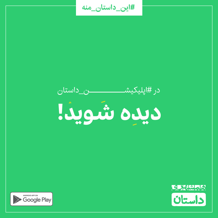 dastan_app's tweet photo. #خبرخوب😊
در کمپین #این_داستان_منه این‌بار نوبت شماست که دیده شوید! 😍
#اپلیکیشن_داستان همشهری این امکان رو برای شما مخاطبین خوب مجله #داستان فراهم کرده که بتونین داستان‌های خودتون رو منتشر کنین😉

اطلاعات بیشتر در:
https://t.co/O2tnRZyOlB https://t.co/X0HpjhpPwl