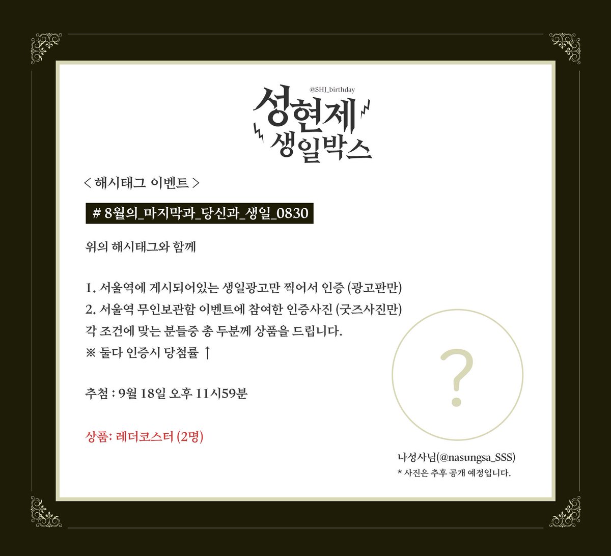 SHJ_birthday's tweet photo. [RT🎁]
한분께 굿즈 한세트 보내드립니다💛

이번 성현제 캐릭터의 생일 축하를 위해 진행되는 서울역 무인 보관함 이벤트 입니다.
기간은 총 2일간 진행되며 정확한 장소에 대한 내용은 타래로 안내해드리겠습니다.

모든 디자인, 편집에는 여리율 (@csb3010)님께서 도와주셨습니다. 감사합니다!😊❤ https://t.co/uWXjt6y59u