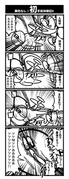 ４コマ【初手術体験記6】初投稿です 