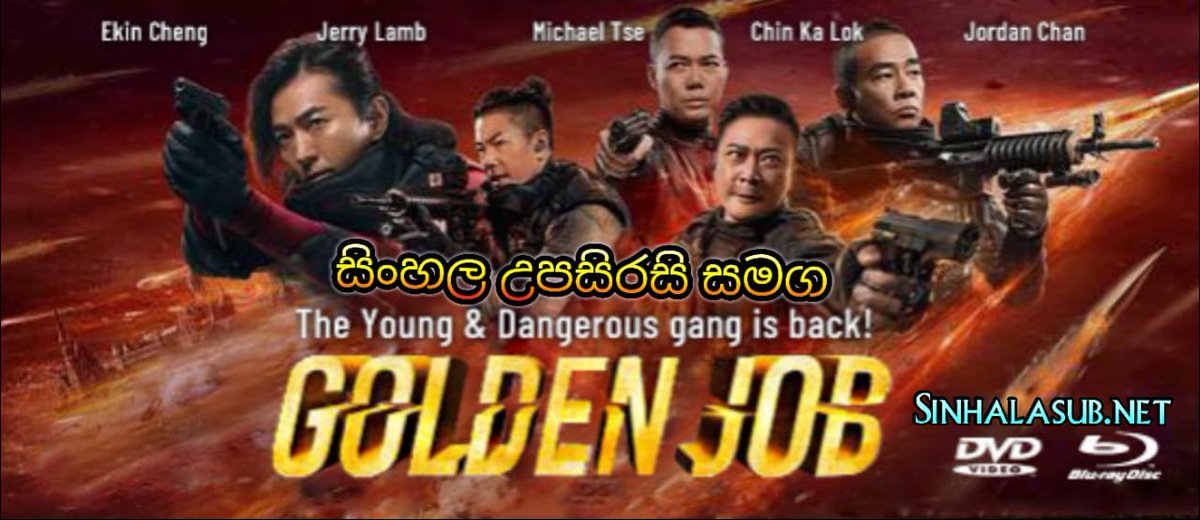 Sinhalasub1's tweet photo. *Golden Job (2018) Sinhala Subtitles | සිංහල උපසිරසි සමග | රත්තරං සහ කොල්��ො*

නරඹන්න ඩවුන්ලෝඩ් කරන්න පිවිසෙන්න 
👇👇👇👇👇👇👇👇👇👇 
https://t.co/K0znLUfoKA https://t.co/fcZ7MBhJkr