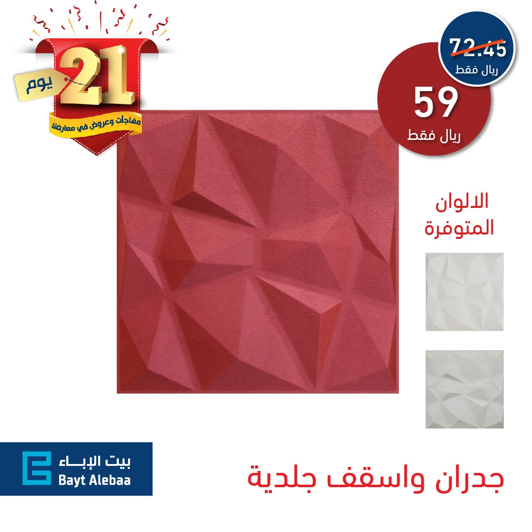 BaytAlebaa's tweet photo. بيتك وجيبك يستاهل !

جدران وأسقف جلدية بـ  59 ريال
لمعرفة المعلومات والمواصفات:
https://t.co/3q1pYPjuYv
ورق جدران نيو كلاسيك بـ 37 ريال
لمعرفة المعلومات والمواصفات:
https://t.co/Y9HPecHqZP

* عروضنا مستمرة حتى انتهاء المدة أو بنفاذ الكمية 

#بيتك_وجيبك_يستاهل #21_يوم_من_المفاجئات https://t.co/AK77nICT7x