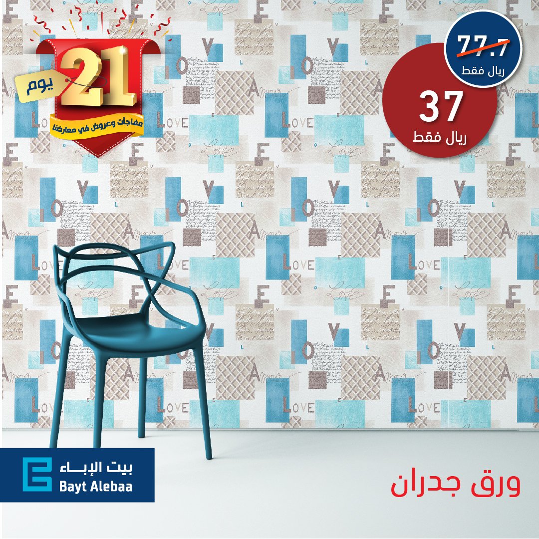 BaytAlebaa's tweet photo. بيتك وجيبك يستاهل !

جدران وأسقف جلدية بـ  59 ريال
لمعرفة المعلومات والمواصفات:
https://t.co/3q1pYPjuYv
ورق جدران نيو كلاسيك بـ 37 ريال
لمعرفة المعلومات والمواصفات:
https://t.co/Y9HPecHqZP

* عروضنا مستمرة حتى انتهاء المدة أو بنفاذ الكمية 

#بيتك_وجيبك_يستاهل #21_يوم_من_المفاجئات https://t.co/AK77nICT7x