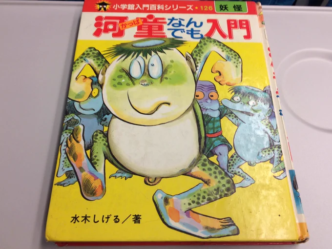 帰りの新幹線で読んだ「河童なんでも入門」の情報量に驚く。
行きの新幹線で読んでた「今昔百鬼拾遣 河童」冒頭の河童トークが全てリンクしている。
撃退法とかスゴい役立つテストに出そう!
そして…コイツ。 