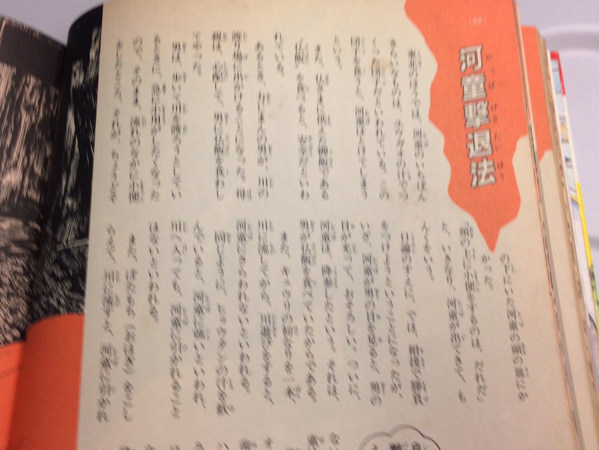 帰りの新幹線で読んだ「河童なんでも入門」の情報量に驚く。
行きの新幹線で読んでた「今昔百鬼拾遣 河童」冒頭の河童トークが全てリンクしている。
撃退法とかスゴい役立つテストに出そう!
そして…コイツ。 