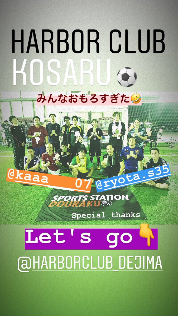 yamane_yoshi's tweet photo. HARBOR CLUB個サル⚽️
絶対に会う事の無かった人達がフットボールをきっかけに出会えた!
そして、楽しかった🤣
それだけでいいと思ってる🤝
地域活性化もフットボールの普及も、今の僕達にできるのはそれぐらいしかない!
楽しかったからまた一緒に蹴ろう😆
Special thanks👇
#HARBORCLUB https://t.co/PEB6gp2uaV