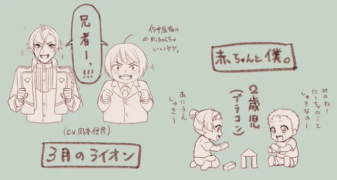 すごいどうでも良いんですけど、最近作業中にアマプラで赤ちゃんと僕と3月のライオンをちまちま消化してるので脳内こんな感じでしたっていうらくがき。二階堂良いやつ過ぎて好き。2歳児難しい 