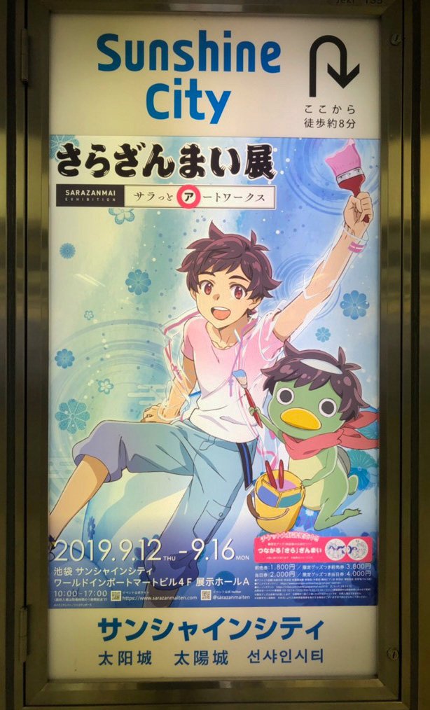 ট ইট র さらざんまい展 本日より9月1日まで 池袋駅中央通路にてさらざんまい展のポスターが展開されております 計5種類ございますので 発見された方は是非ツイートお願いします 前売り券の販売は9月11日までの販売です T Co Uuckeq78sv さら ট ইট র さらざんまい展 本日より9月1日まで 池袋駅中央通路にてさらざんまい展のポスターが展開されております 計5種類ございますので 発見された方は是非ツイートお願いします 前売り券の販売は9月11日までの販売です T Co Uuckeq78sv さら