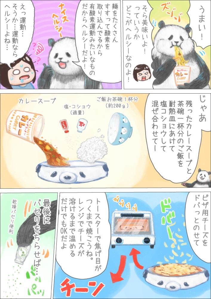 カップラーメンカレー味について悪いこと言うパンダ漫画 