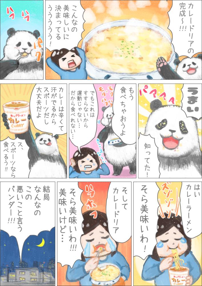 カップラーメンカレー味について悪いこと言うパンダ漫画 