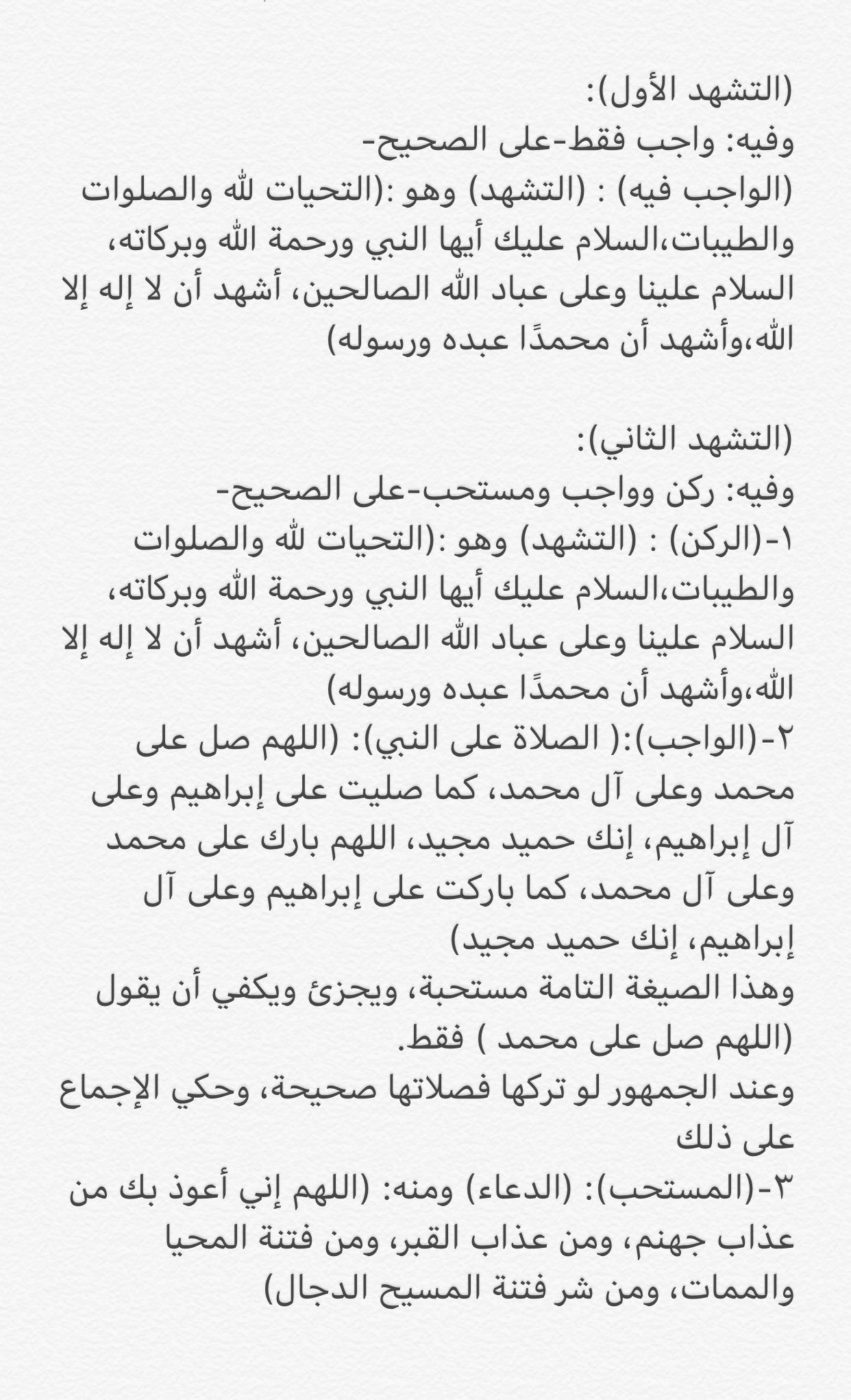 د عبدالعزيز الشايع Twitter પર التشهد الأول فيه واجب فقط وهو التشهد التشهد الثاني فيه ركن وواجب ومستحب ١ الركن التشهد ٢ الواجب الصلاة على النبي ﷺ ويجزئ ويكفي أن يقول اللهم