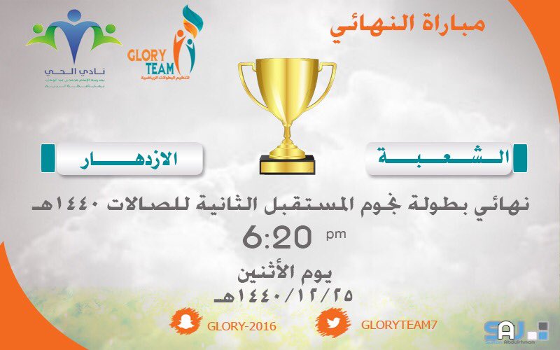 🔥 الـــــــيــــــوم 🔥
🔅 الـــنــــهائــــــي
⚽️ الازدهــار × الشعـبــة
🏆 #بطولة_نجوم_المستقبل_الثانية 
🔘 صالة نادي الحي بالدلم @alhai_delam 

♥️♥️ كونوا بالموعد جمهورنا الكريم ♥️♥️

👻 لمتابعة أحداث البطولة عبر السناب : snapchat.com/add/glory-2016